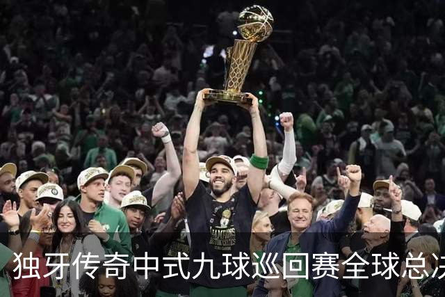 独牙传奇中式九球巡回赛全球总决赛开幕 640名精英角逐
